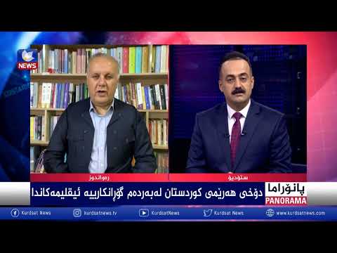 بەڤیدیۆ.. رەوشی هەرێمی کوردستان لەبەردەم گۆرانکارییە ئیقلیمیەکاندا