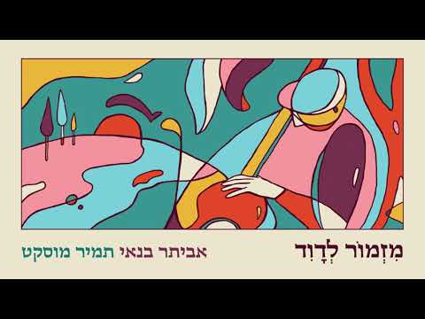 Video thumbnail for Mizmor Le’David - מזמור לדוד