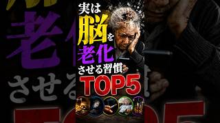 危険！脳を老化させる習慣TOP5｜知らないうちに認知機能を下げる行動とは？ #健康 #雑学