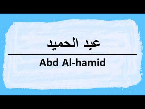 How to pronounce Abdul-Hamid عبد الحميد