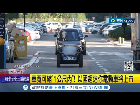 "最瘦電動車"問世! 以國超迷你電動車將上市 車寬可縮到"1公尺內" 汽車停車格"可停4輛" 一輛要價55萬元有找 全球已逾2000人下單｜記者 謝廷昊｜【國際局勢】20240227｜三立iNEWS