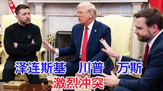 Re: [新聞] 川普與澤倫斯基會面激烈對罵！白宮下逐客