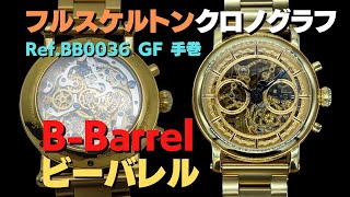 HA-6950| ビーバレル フルスケルトン クロノグラフ Ref.BB0036 HA-6950| ビーバレル フルスケルトン クロノグラフ Ref.BB0036