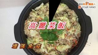 【料理123】高麗菜飯 ｜ 耐煮 且非常鮮甜爽口