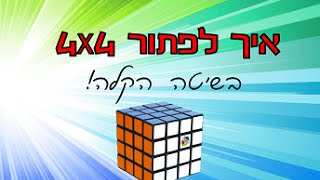 איך לפתור קובייה הונגרית 4X4 בדרך הקלה! how to solve 4x4 rubik`s cube