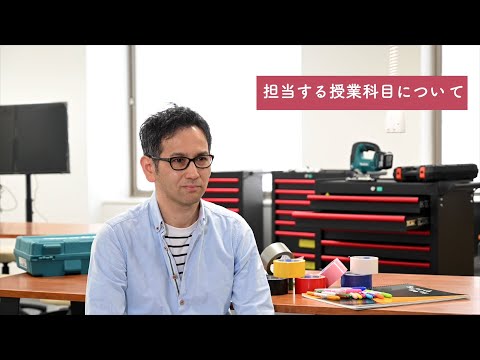 「東京理科大学 国際デザイン経営学科 教員インタビュー 柿原正郎」