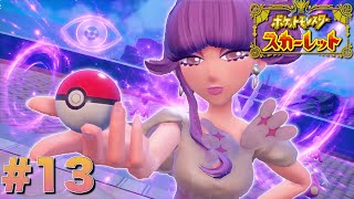 美容に詳しい人が強いとは限らないですわよねぇ？【ポケットモンスタースカーレット】#13