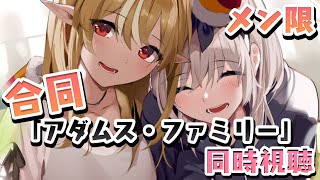 白銀ノエル - 【合同メン限】ノエフレと「アダムス・ファミリー」見よう?【白銀ノエル/不知火フレア】