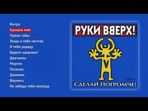 Руки Вверх - Сделай погромче!