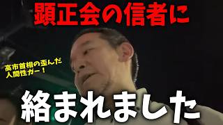 夜道で顕正会の勧誘に執拗に絡まれる浜田聡！高市ガー発言連発で意味不明でした、、【 浜田聡 高市早苗 切り抜き 日本自由党 】