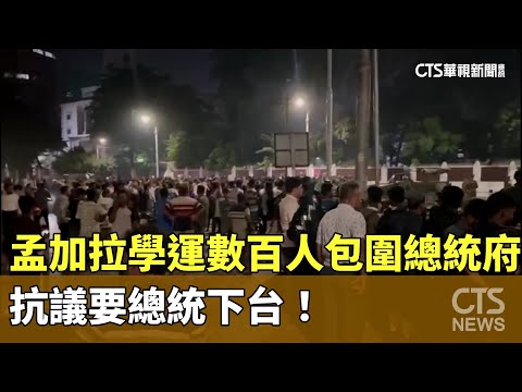 孟加拉學運數百人包圍總統府　抗議要總統下台！