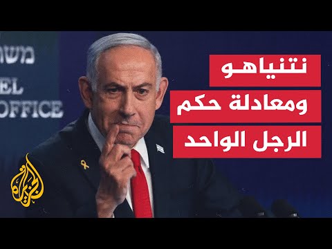 أزمات مفتعلة واحتكار للقرار.. كيف كرّس نتنياهو سلطته في إسرائيل؟