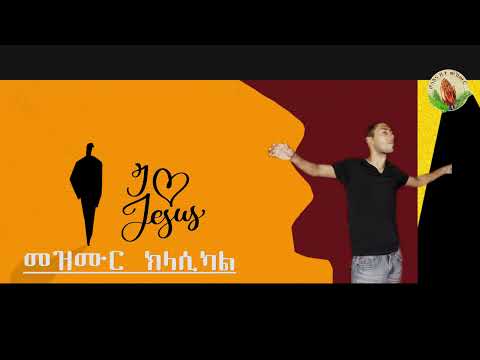 Amharic- |Tigrinya - Mezmur መዝሙር ክላሲካል - ክላሲካል መዝሙሮች-Classical