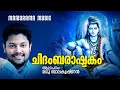 CHIDAMBARASHTAKAM Madhu Balakrishnan മധു ബാലകൃഷ്ണൻ ആലപിച്ച ച
