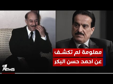 شاهد بالفيديو.. معلومة لم تُكشف مسبقا عن الرئيس احمد حسن البكر: رفض منح 7 درجات لصهره