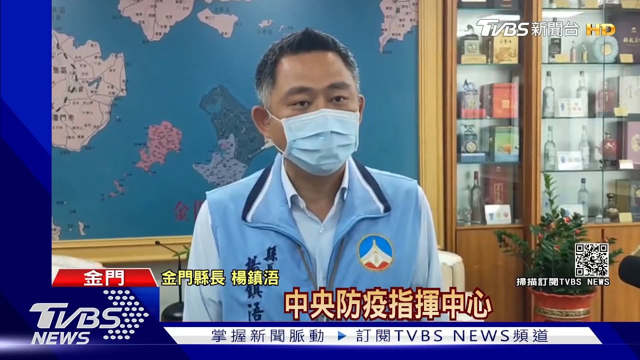 800劑不夠! 金門縣長喊話「開放地方向大陸購買疫苗」
