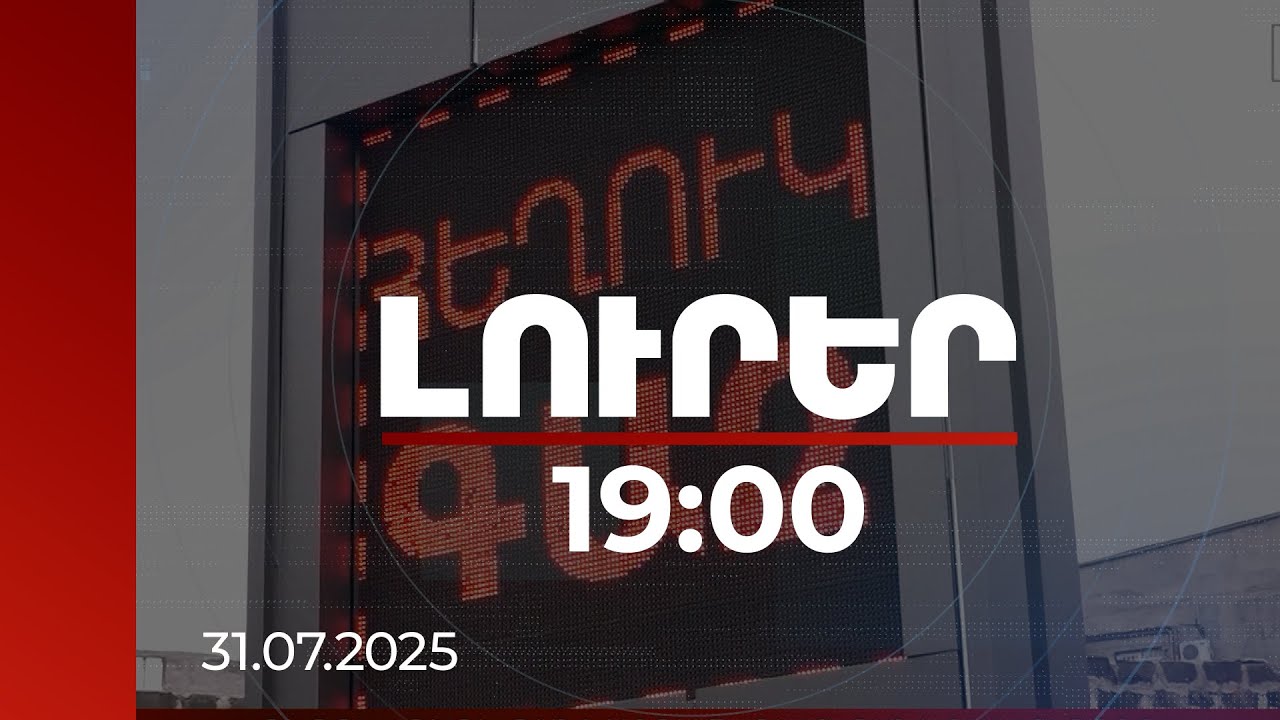 Լուրեր 19:00 | Ծախսի ավելացում, առաջարկ-պահանջարկի գործոն. հեղուկ գազի թանկացումն ու ՄՊՀ արձագանքը