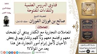 هل أمور التجارة وما يصاحبها من الاجتماع والضحك مع الكفار يعد من الموالاة؟ للشيخ صالح الفوزان image