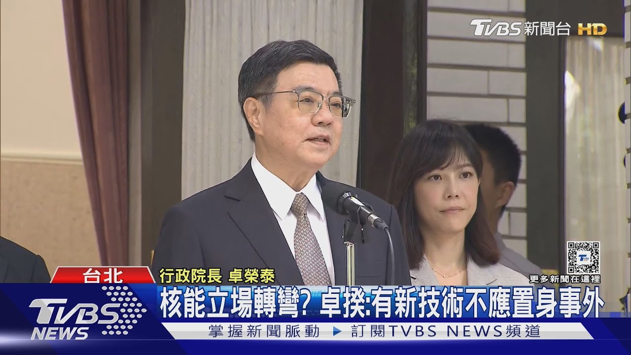 核能立場轉彎? 卓揆:有新技術不應置身事外