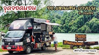 จุดจอดนอนในรถ ใกล้ทะเล ที่อุทยานแห่งชาติแหลมสน-หาดบางเบน จ.ระนอง