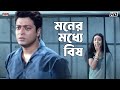 মনের মধ্যে বিষ Akritaggya Ranjit Mallick Laboni Sarkar Eskay Movies