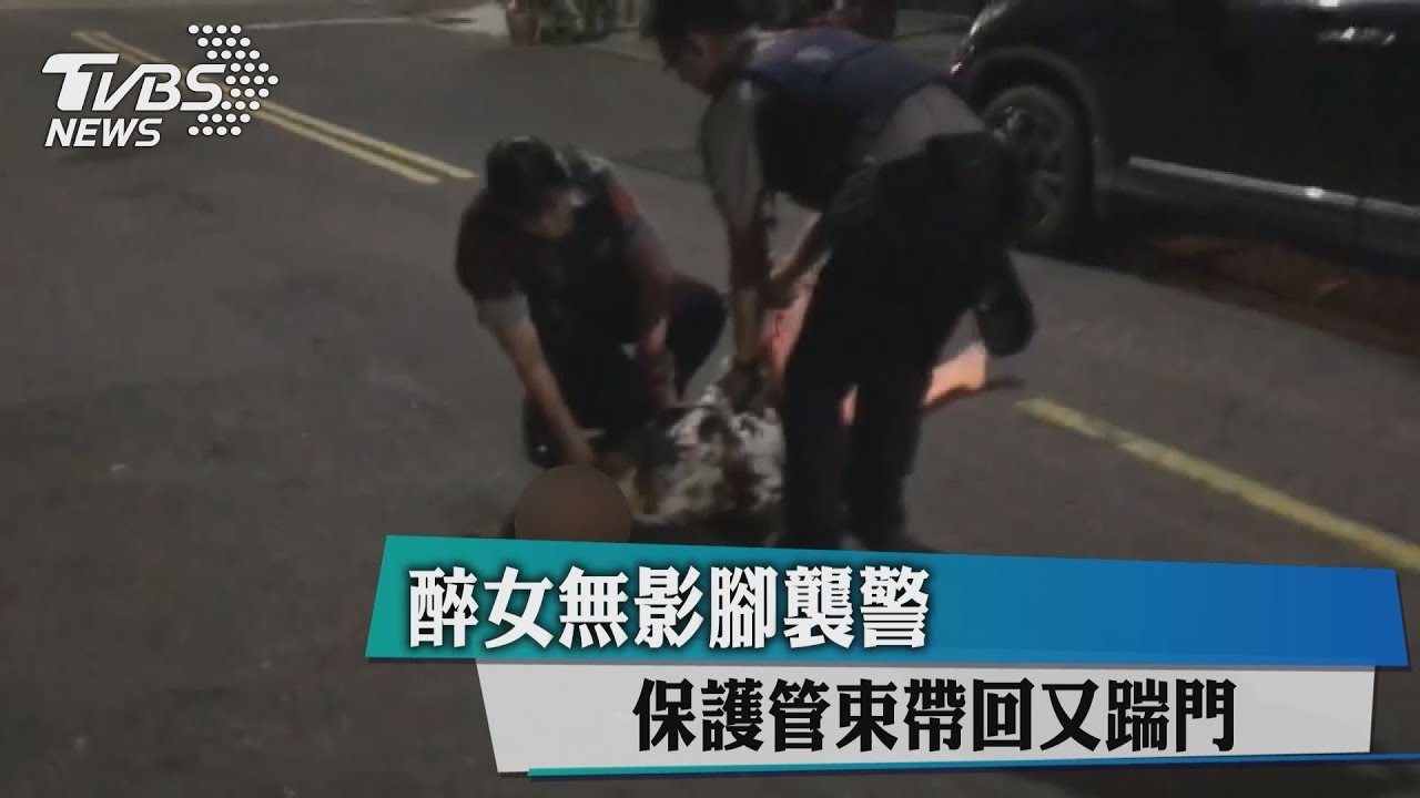 醉女無影腳襲警 保護管束帶回又踹門