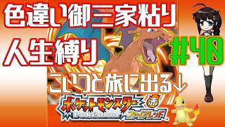 【ポケモンファイアレッド】超鬼畜縛りでクリアを目指す！！ Part40【人生縛り＋α】　#ポケットモンスターファイアレッド　#ファイアレッド