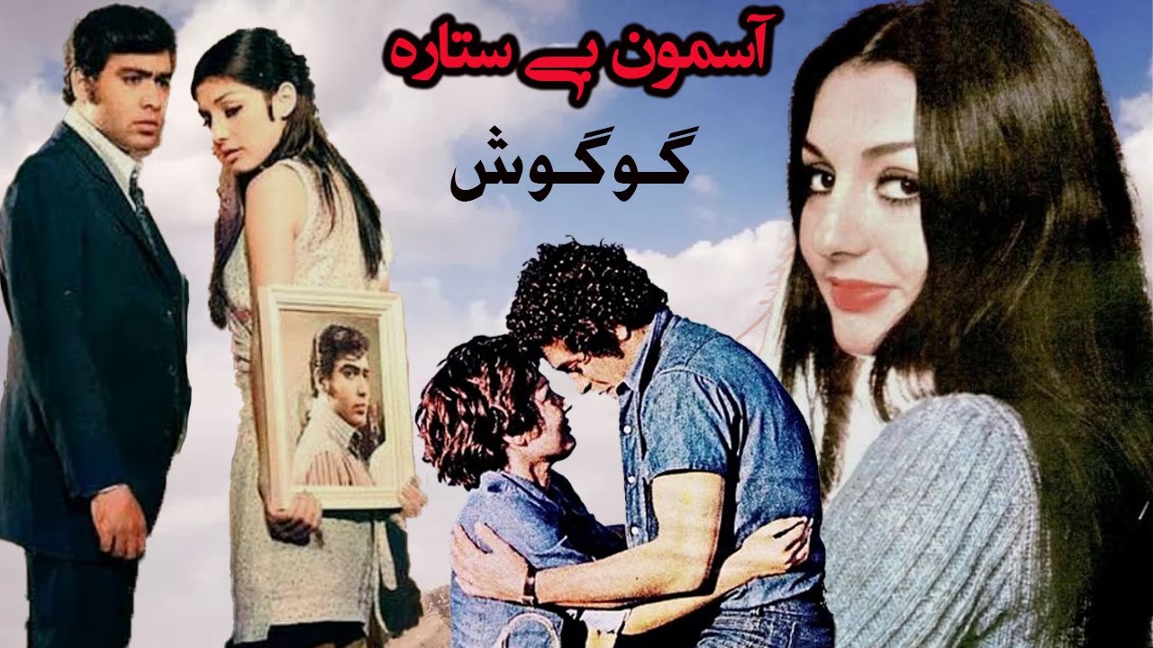 گوگوش و منوچهر وثوق در فیلم آسمون بی ستاره  -  رنگی بدون سانسور