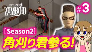【Project Zomboid】シーズン2-3 三代目角刈り エクロンで車と発電機を見つけるぞ！初心者配信