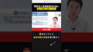 【弁理士試験】特許法と実用新案法、違いを説明できる？ #弁理士試験 #資格勉強