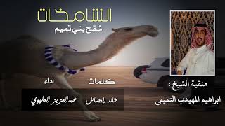 كلمات اغنية الشامخات شقح بني تميم عبدالعزيز العليوي