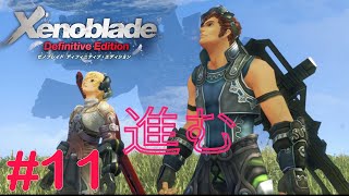 アーツを獲得、新しい力で仲間を守れ　Part11 【ゼノブレイドDE】