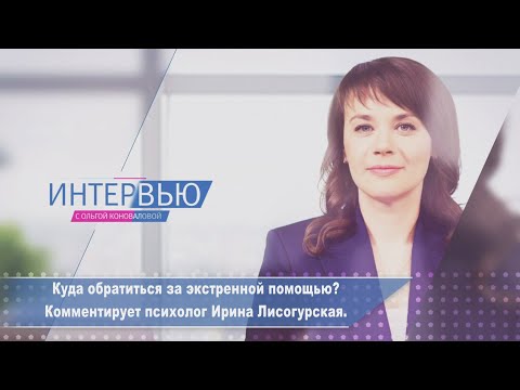 Куда обратиться за экстренной помощью? видео