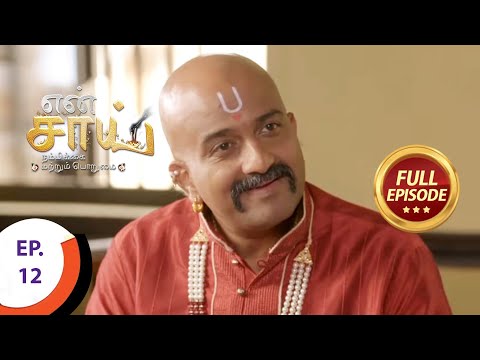 En Sai Nambikkai Matrum Porumai - என் சாய் நம்பிக்கை மற்றும் பொறுமை - Ep 12 - Full Episode