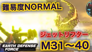 #4【EDF:IR】ジェットリフター難易度ノーマルオフソロM31～40