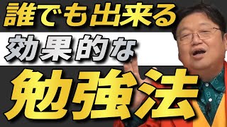 【サイコパスの人生相談】 誰でもスムーズかつ簡単に、効率よく勉強出来る効果的な方法 【岡田斗司 夫切り抜き】