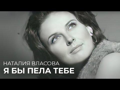 Наталия Власова - Я бы пела тебе ( Клип 2009)