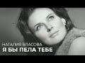 Наталия Власова - Я бы пела тебе (официальный клип) 