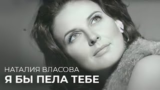 Наталия Власова - Я бы пела тебе