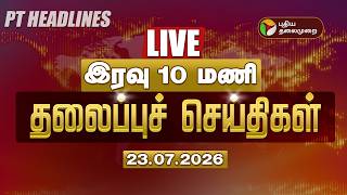 🔴LIVE: Today Headlines | Puthiyathalaimurai Headlines | இரவு 7 மணி தலைப்புச் செய்திகள் | 23.07.26 