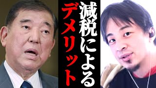 減税によるデメリットとは?減税する事で起こるデメリットをひろゆきが解説。インフレ円安日本