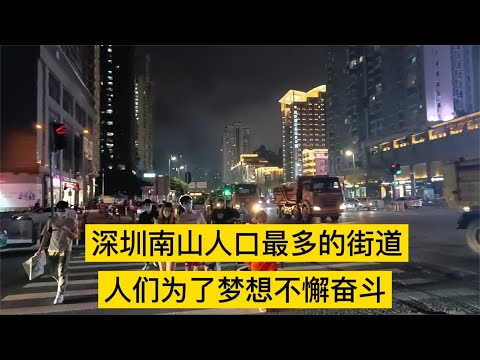A estrada mais populosa do distrito de Nanshan, Shenzhen, onde as pessoas entram e saem sob as luzes noturnas, os sonhos de todos se tornam realidade.