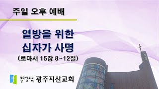 2025-05-25 오후 예배 설교 