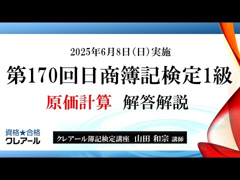 第170回日商簿記検定1級解答解説、原価計算