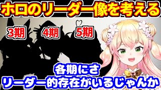 ホロライブにおけるリーダーについて考えるねねち＋人望凸で風のように＋ねねのASMRがエ○い？【ホロライブ切り抜き/桃鈴ねね】