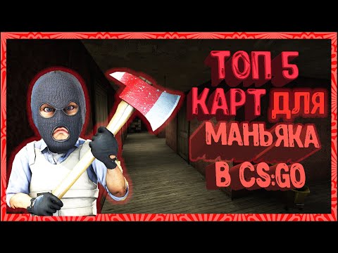 Топ 5 хороших карт для маньяка в CS GO.