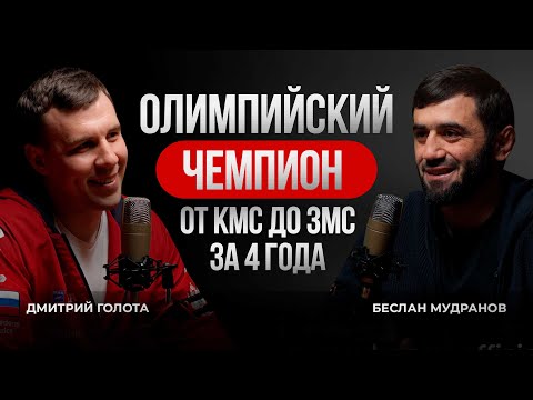 Дзюдо подкаст - Беслан Мудранов