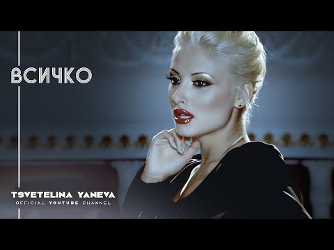 TSVETELINA YANEVA - VSICHKO / Цветелина Янева - Всичко | Official video 2010