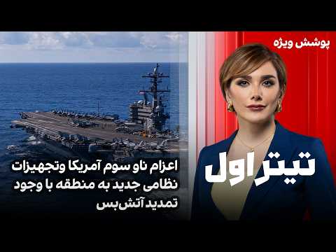 تیتراول با نیوشا صارمی: اعزام ناو سوم آمریکا وتجهیزات نظامی جدید به منطقه با وجود تمدید آتش‌بس