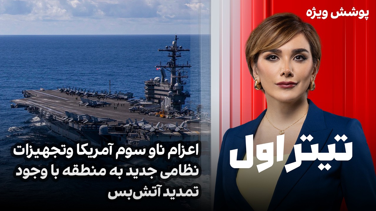 تیتراول با نیوشا صارمی: اعزام ناو سوم آمریکا وتجهیزات نظامی جدید به منطقه با ?